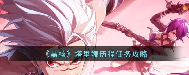 晶核joker历程任务攻略
