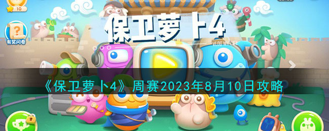 保卫萝卜4周赛6月18日满分攻略
