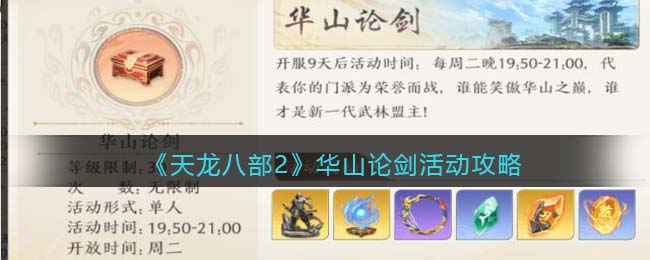 天龙八部华山论剑怎么玩
