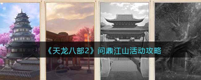 天龙八部2问鼎江山怎么打