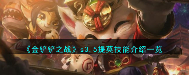 金铲铲之战s7.5英雄技能介绍
