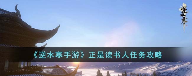 逆水寒手游正是读书天任务
