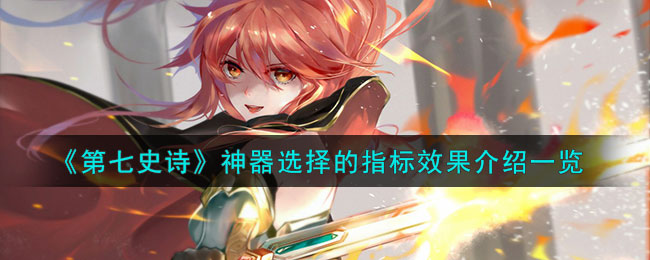 第七史诗光艾庭带什么神器