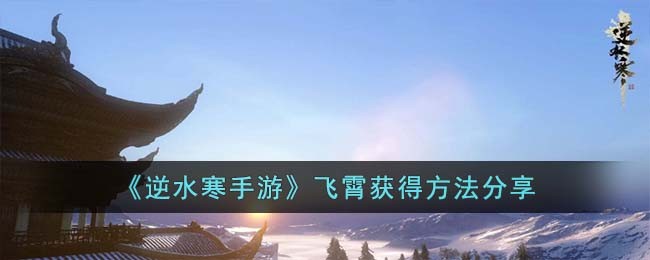 逆水寒飞行