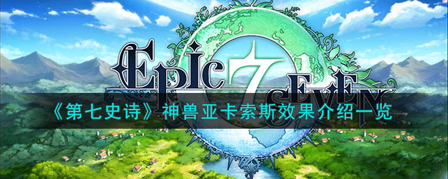 第七史诗亚兹马卡里思