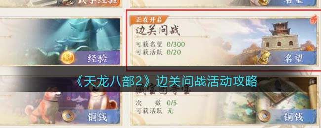 天龙八部第二关怎么过