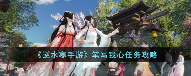 逆水寒手游心境攻略