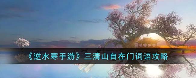 逆水寒三清山自在厅解密