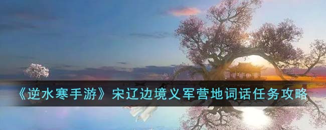 逆水寒宋辽义军营地风舞