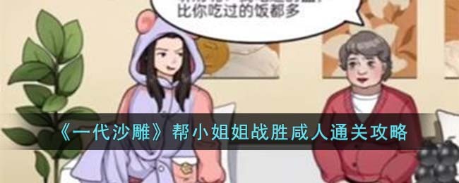 一代沙雕最新通关攻略