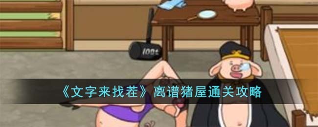 《文字来找茬》离谱猪屋通关攻略