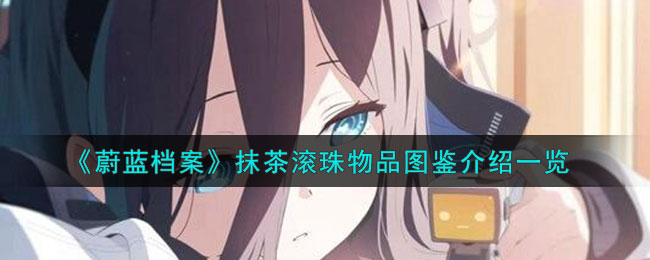 蔚蓝档案攻略介绍