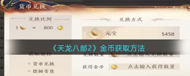 天龙八部心法到80需要多少金币