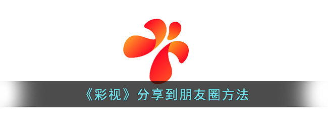彩视怎样发送给朋友?