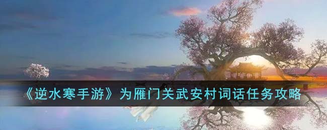 逆水寒手游浮光掠影人间词话