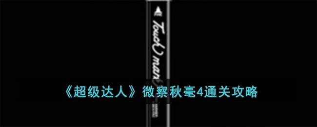 超级达人鬼屋惊魂攻略