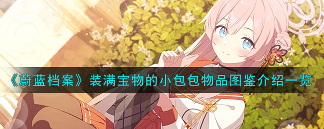 蔚蓝档案官网电脑