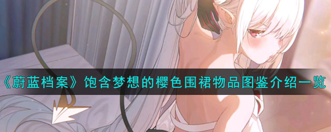蔚蓝档案石头获取
