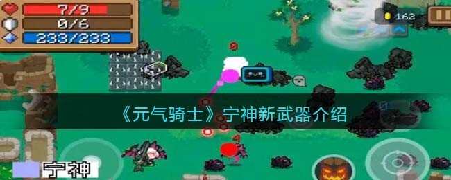 元气骑士宁神快速获得