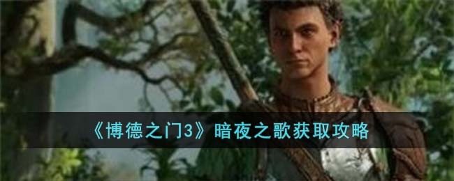 博德之门3 黑暗之子的祝福