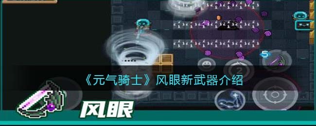 风眼元气骑士bug