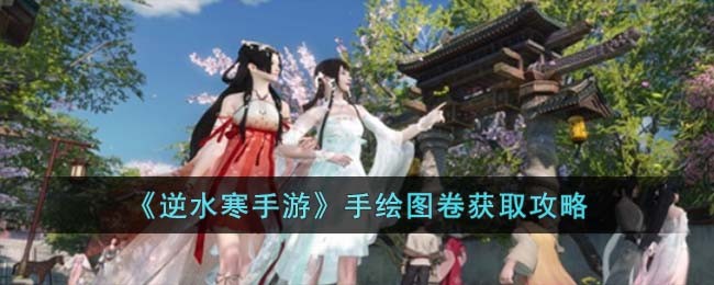 逆水寒手游虎铃经获取大全