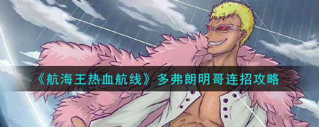 航海王燃烧意志多弗朗明哥技能怎么加