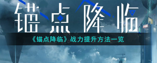 锚点降临怎么重置等级