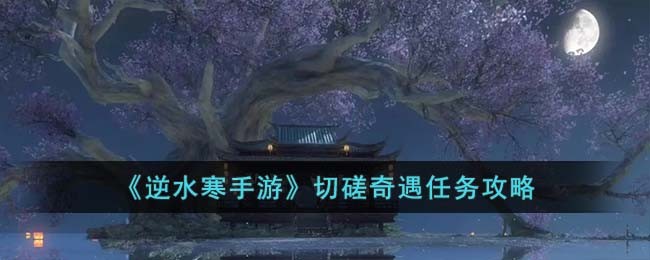 逆水寒切磋的地方在哪