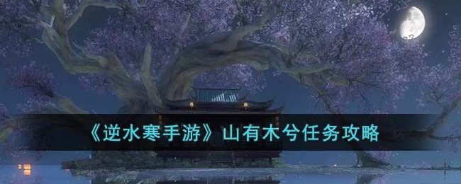 逆水寒木桩