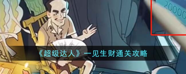 超级达人游戏攻略一见生财