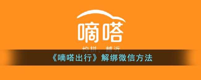 嘀嗒怎么解绑登录设备