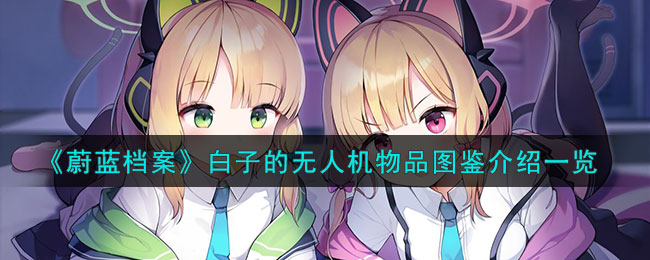 蔚蓝档案白子抢银行