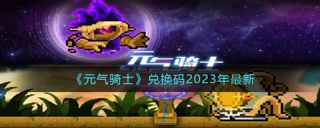 元气骑士2023年小鱼干兑换码