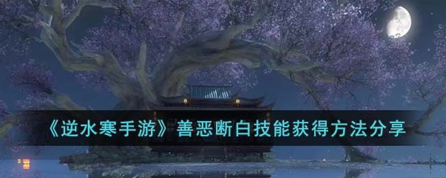逆水寒手游善恶断-黑/白