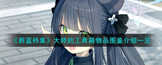 蔚蓝档案立绘