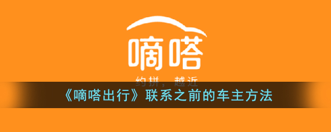 嘀嗒出行结束后怎么联系车主