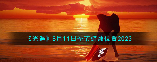 8月1号光遇季节蜡烛