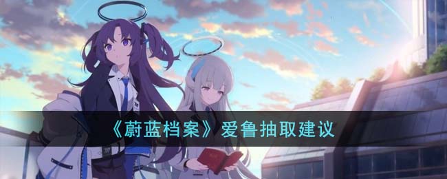 蔚蓝档案新手角色推荐
