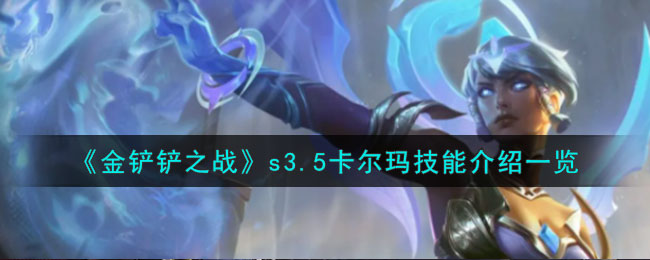 金铲铲之战卡尔玛出装