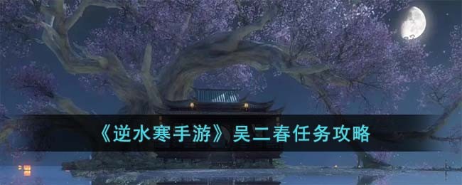 逆水寒h4老二