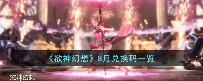 欲神幻想2023兑换码7月