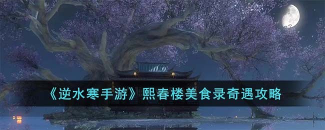 逆水寒熙春楼砸桌子