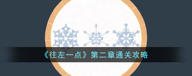 往左一点第二章攻略
