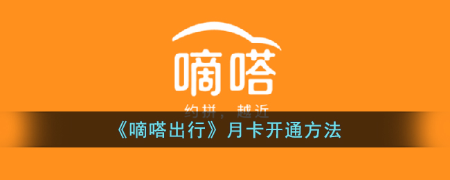嘀嗒出行月卡怎么买