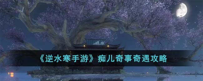 逆水寒手游痴儿