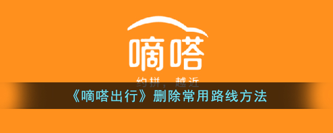 嘀嗒顺风车删除常用路线