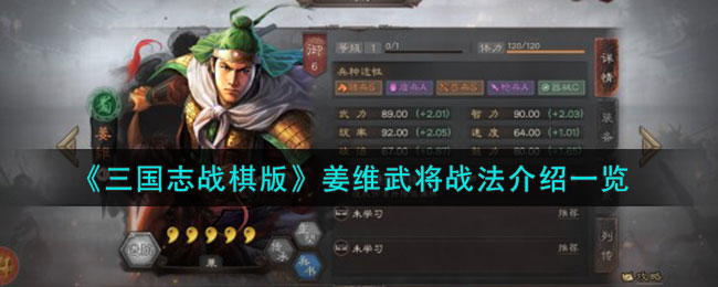 三国志战棋版姜维怎么过