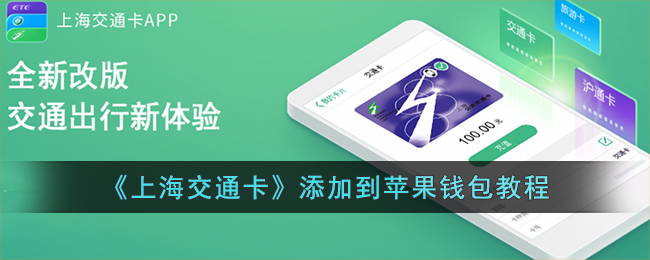 上海交通卡如何添加到苹果手机