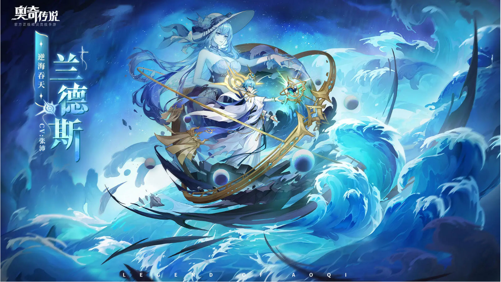 《奥奇传说手游》逆海吞天兰德斯技能介绍一览